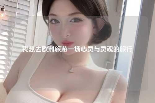 请稍等，我将为您整理一份关于欧洲旅游的文章。